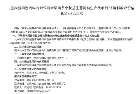 重慶新同連飼料有限公司新增兩條小肽益生菌飼料生產(chǎn)線項(xiàng)目環(huán)境影響評(píng)價(jià)公眾參與說(shuō)明